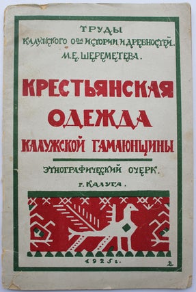 Item #366 [NATIONAL COSTUMES OF KALUGA] Krestianskaya odezhda Kaluzhskoi Gamayunshchiny:...