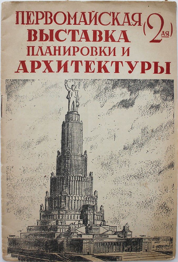 Item #377 [EXHIBITION OF ARCHITECTURE] Pervomaiskaia (2-ya) vystavka planirovski i arkhitektury na ulitse Gor’kogo [i.e. The Second Exhibition of Planning and Architecture on Gorky St. on the First of May]