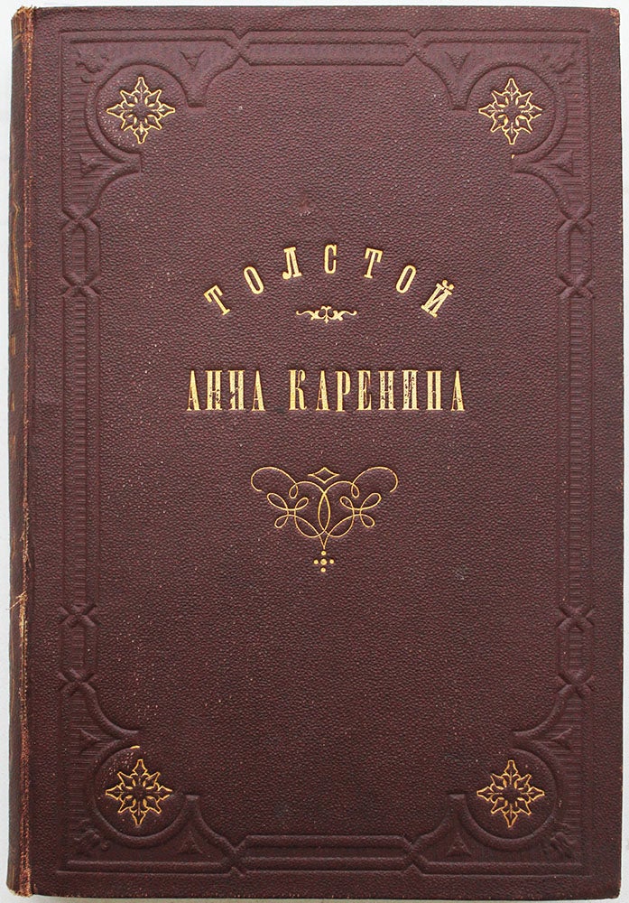 Item #429 [ANNA KARENINA: FIRST EDITION]. L. N. Tolstoy.