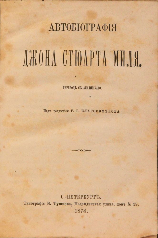 Item #43 [MILL'S AUTOBIOGRAPHY IN RUSSIAN] Avtobiografiya [i.e. Autobiography] / translated and edited by G.E. Blagosvetov. J. S. Mill.