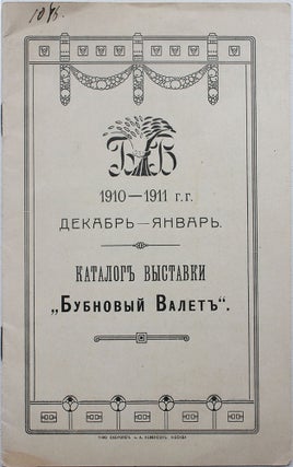 Item #441 [JACK OF DIAMONDS] Katalog vystavki “Bubnovyi valet”. 1910-1911 dekabr-ianvar [i.e....