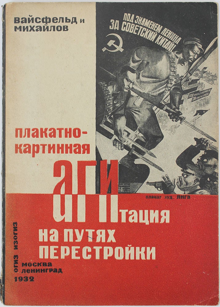 Item #446 [ART PROPAGANDA] Plakatno-kartinnaya agitatsiya na putyakh perestroiki [i.e. Poster and Painting Propaganda In Service of Re-Building]. I. Vaisfeld, A., Mikhailov.