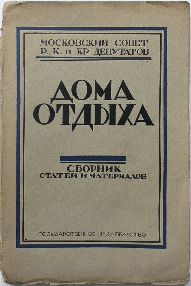 Item #456 [SOVIET WORKER MUST REST] Doma otdykha: Sbornik statei i materialov [i.e. Pensions: Collection of Materials and Articles]