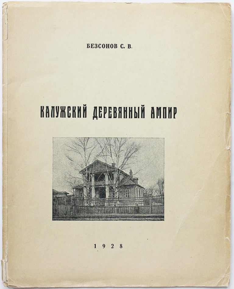 Item #462 [RUSSIAN WOODEN CLASSICISM] Kaluzhsky derevyannyi ampir [i.e. Wooden Empire Style of Kaluga]. S. V. Bezsonov.