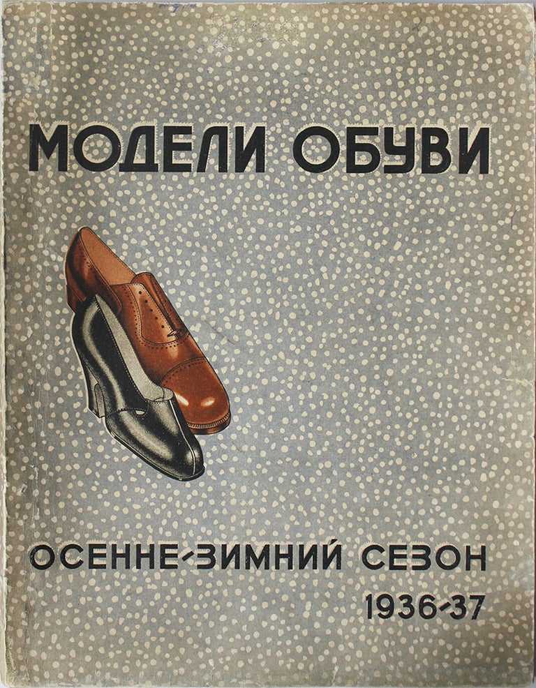 Item #463 [SOVIET SHOES] Modeli obuvi Tsentral’noi model’noi TSNIKP i soiuznykh fabrik. Osennezimnii sezon 1936/37 [i.e. Shoe models of Central Modeling factory of the Central Research Institute of Leather and Shoe Industry and regional factories. Fall-winter of 1936/37]