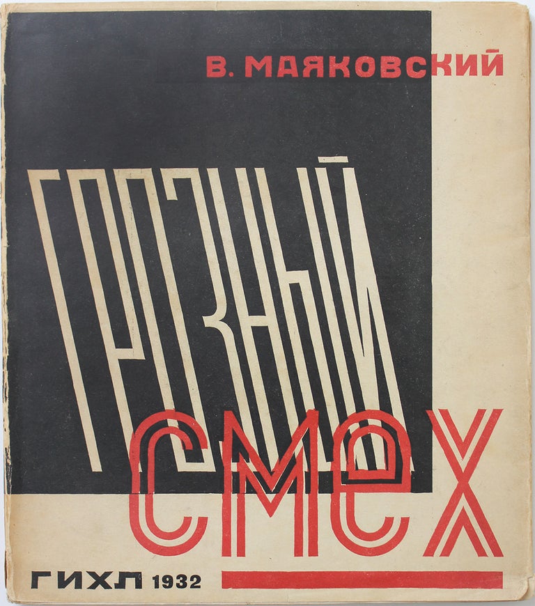 Item #483 [VARVARA STEPANOVA & MAYAKOVSKY’S COLLABORATION] Groznyi smekh. Okna Rosta [i.e. Menacing Laughter: The ROSTA Windows]. V. V. Mayakovsky.