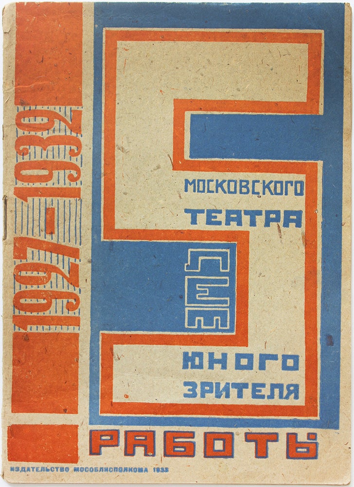 Item #484 [LESSER KNOWN MOSCOW EXPERIMENTAL THEATRE] 5 let raboty Moskovskogo teatra yunogo zritelia. 1927-1932 [i.e. Five Years of Moscow Young Spectator’s Theatre. 1927-1932].