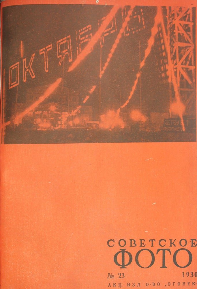 Item #486 [THE FIRST AND MAIN SOVIET PHOTO MAGAZINE] Sovetskoe foto [i.e. Soviet Photo]