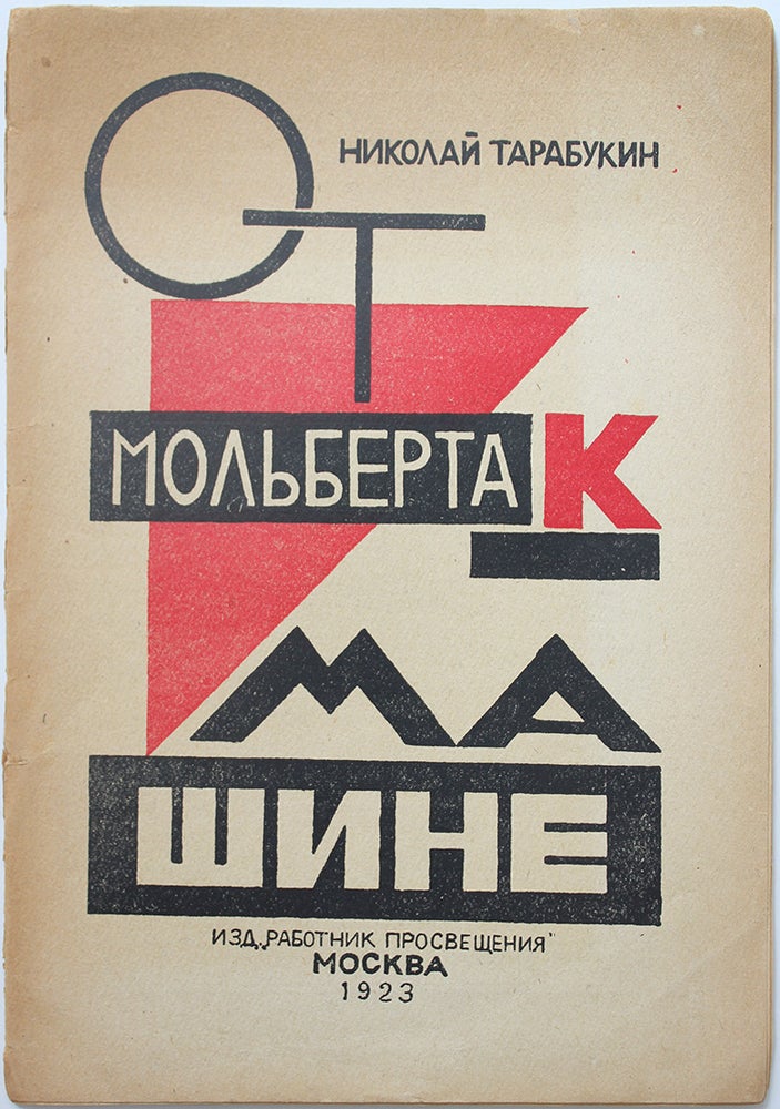 Item #487 [THEORY OF ART TO THE MASSES] Ot molberta k mashine [i.e. From the easel to the machine]. Nikolay Tarabukin.