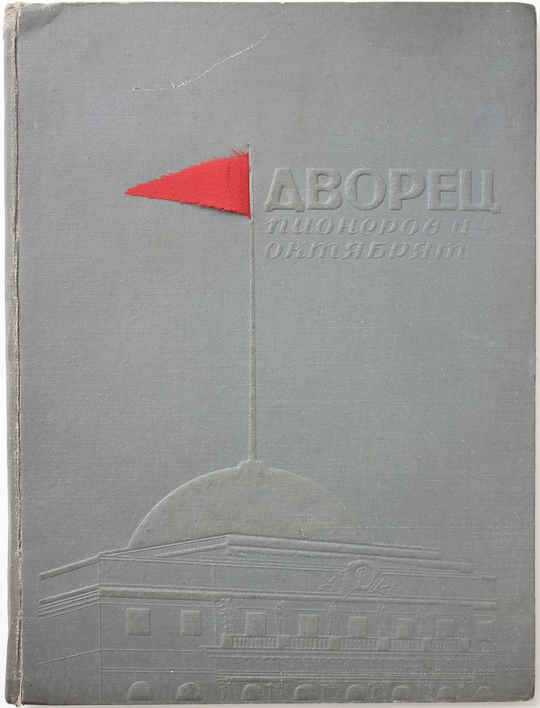 Item #490 [PALACE FOR THE SOVIET YOUTH] Dvorets pionerov i oktiabriat [i.e. Palace of Pioneers and Octobrists]