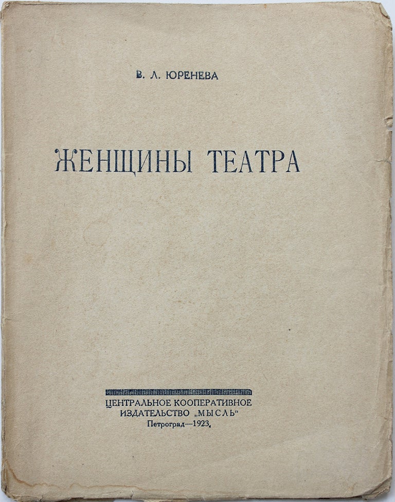 Item #496 [WOMEN OF THE RUSSIAN THEATRE] Zhenshchiny teatra [i.e. Women of Theatre]. V. L. Yureneva.