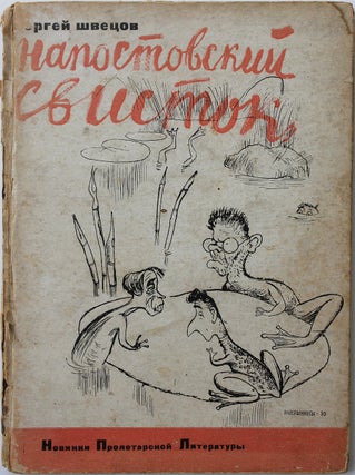 Item #500 [BOOK DESIGN BY SOLOMON TELINGATER] Napostovsky svistok: Stikhi i epigrammy [i.e. Post...