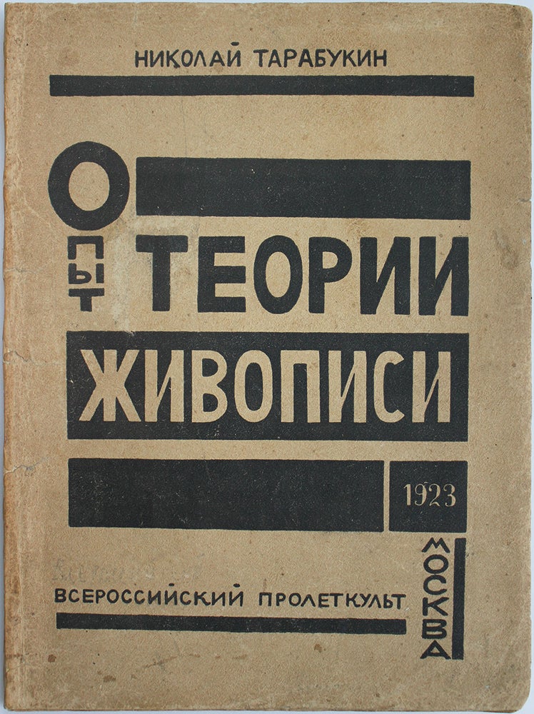 Item #523 [THEORY OF ART TO THE MASSES] Opyt teorii zhivopisi [i.e. An Experiment in the Theory of Painting]. N. M. Tarabukin.