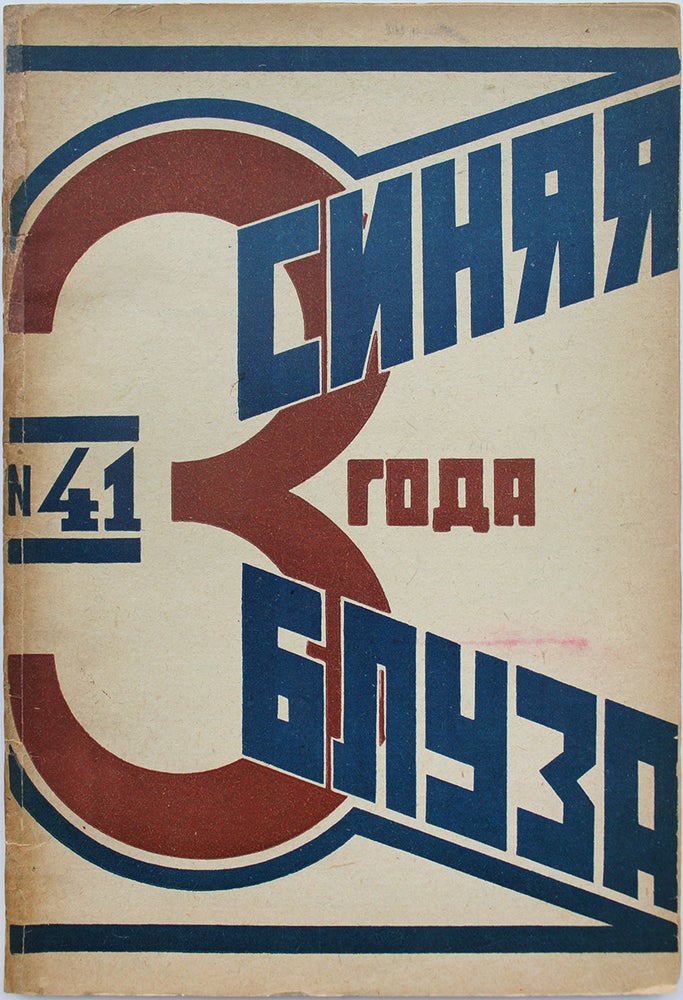 Item #525 [BLUE BLOUSE] Siniaia bluza: Dvukhnedel’nik izdatel’stva “Trud i kniga” [i.e. Blue Blouse: Two Week Magazine of “Trud i Kniga” Publishing]. #41, September, 1926.