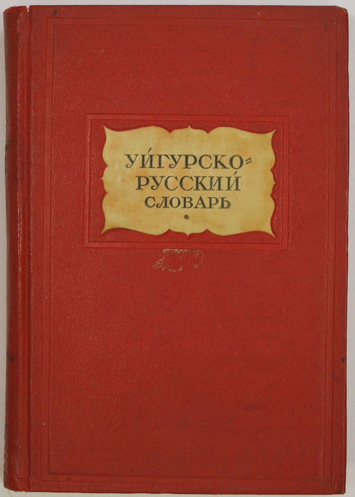 Item #540 [UYGHUR DICTIONARY] Uigursko-russky slovar’ [i.e. Uyghur-Russian Dictionary]. N. A. Baskakov, V. M., Nasilov.