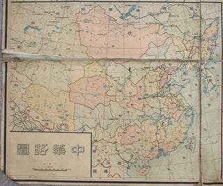 [FULL MAP OF CHINA] 中华全图 Zhōnghuá quán tú [i.e. Full Map of China]