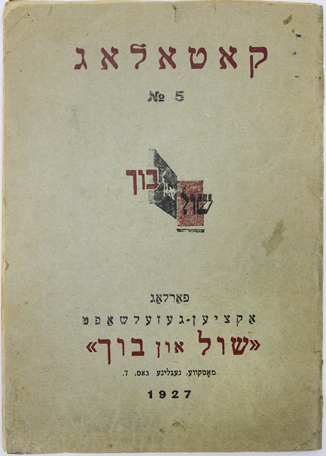 Item #555 [WHAT WAS PUBLISHED FOR JEWISH PEOPLE DURING NEP] Katalag #5 [i.e. Catalogue #5]