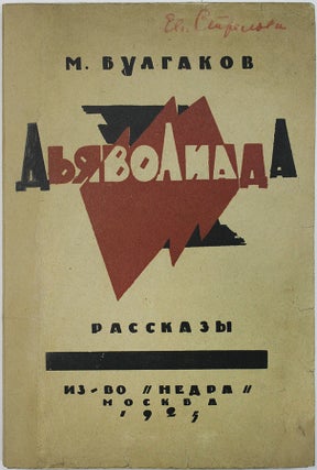 Item #561 [FIRST BOOK BY BULGAKOV] Dyavoliada. Rasskazy [i.e. Devildom. Short Stories]. M. Bulgakov