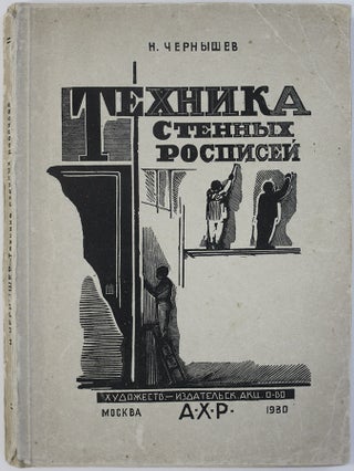 Item #567 [SOVIET MURALS] Tekhnika stennykh rospisei [i.e. The Technique of Murals]. N. M....