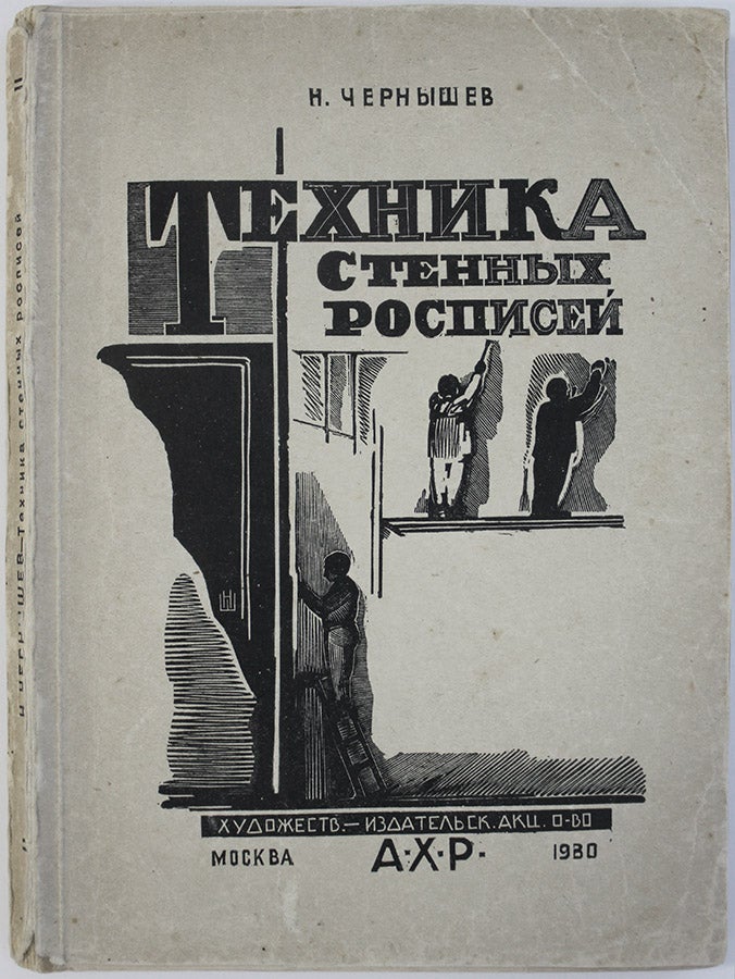 Item #567 [SOVIET MURALS] Tekhnika stennykh rospisei [i.e. The Technique of Murals]. N. M. Chernyshev.