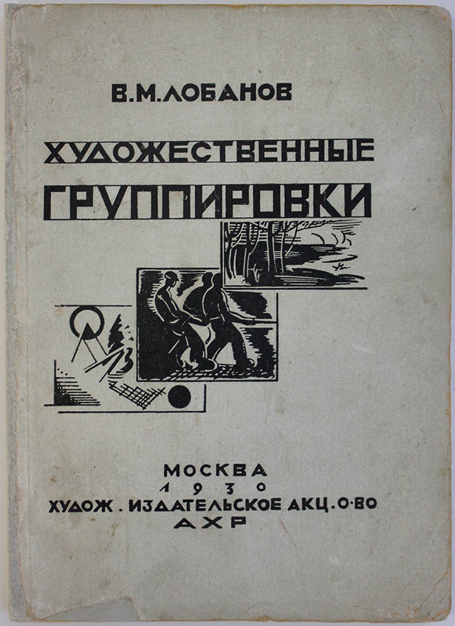 Item #568 [HISTORY OF RUSSIAN AVANT-GARDE GROUPS] Khudozhestvennye gruppirovki za poslednie 25 let [i.e. Art Groups for the Last Twenty Five Years]. V. M. Lobanov.