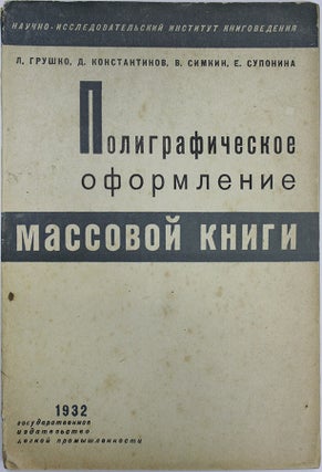 Item #575 [FOR THE DESIGNERS OF THE NEW SOCIALIST BOOK] Poligraficheskoe oformlenie massovoi...