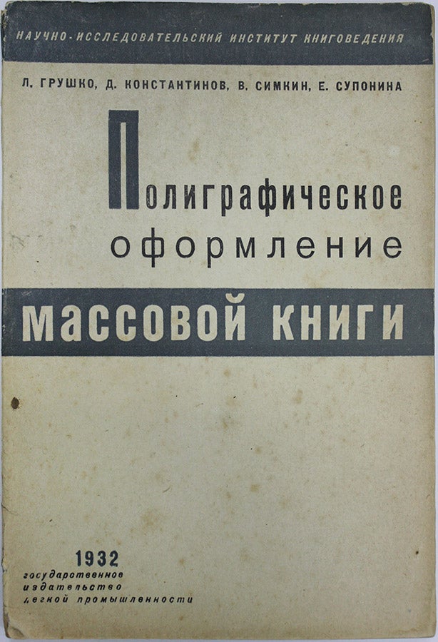 Item #575 [FOR THE DESIGNERS OF THE NEW SOCIALIST BOOK] Poligraficheskoe oformlenie massovoi knigi [i.e. Polygraphic Design of the Mass Book].
