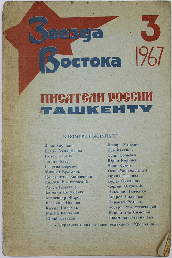 Item #583 [BANNED BULGAKOV IN THE HEART OF SOVIET ASIA] Zvezda Vostoka : Organ Soiuza Pisatelei Vostoka [i.e. Star of the East: Organ of the Eastern Writers Union] #3, 1967