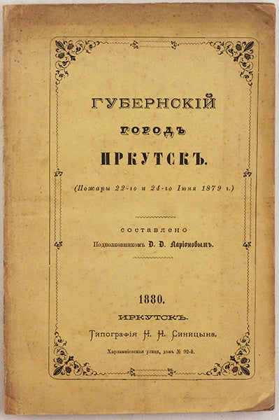 Item #584 [FIRE IN IRKUTSK] Gubernsky Gorod Irkutsk (Pozhary 22-go i 24-go Iyunya 1879) [i.e. Provincial City of Irkutsk: Fires of June 22 and 24, 1879]. D. D. Larionov.