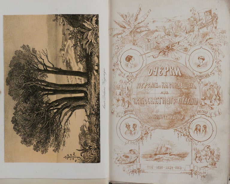 Item #593 [HAWAII, HONG KONG & SINGAPORE] Ocherki Perom i Karandashom iz KrugosvetnogoPlavaniya v 1857, 1858, 1859 i 1860 godakh [i.e. Sketches in Pen and Pencil from the Circumnavigation in 1857, 1858, 1859 and 1860]. A. V. Vysheslavtsev.