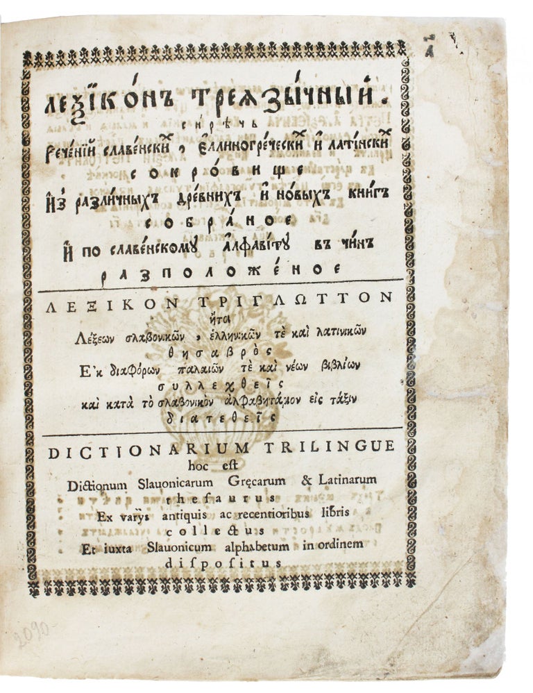 Item #608 [FIRST BOOK IN LATIN PRINTED IN MOSCOW] Leksikon trehyazichniy. Dictionarium trilingue [i.e. Lexicon in Three Languages]. F. Polikarpov.