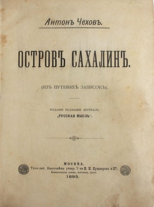 [BEST WORK OF JOURNALISM WRITTEN IN THE 19th CENTURY] Ostrov Sakhalin. Iz putevykh zametok [i.e. Sakhalin Island. From the Travel Notes]