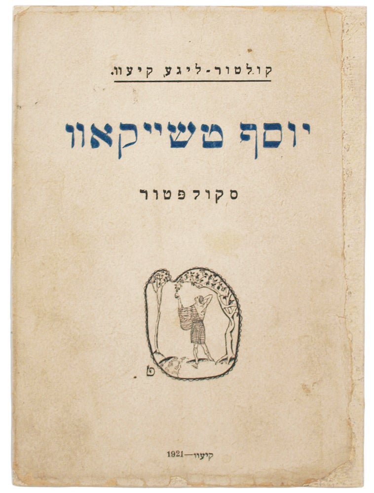 Item #634 [THE KULTUR LIGE] In Yiddish: [Iosif Chaikov. Sculpture]