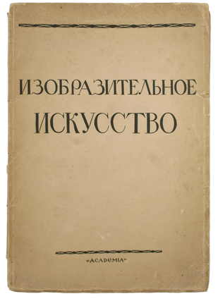 Item #680 [SOVIET ART STUDIES] Vremennik otdela izobrazitel’nukh iskusstv. Vypusk 1:...