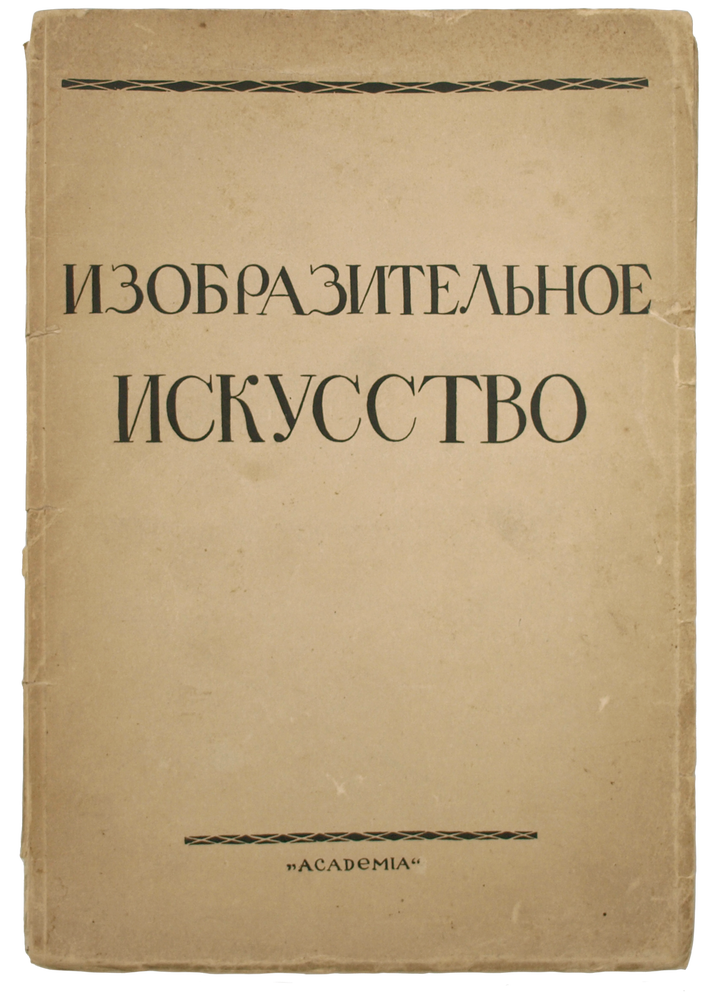 Item #680 [SOVIET ART STUDIES] Vremennik otdela izobrazitel’nukh iskusstv. Vypusk 1: Izobrazitel’noe iskusstvo [i.e. The Art Periodical. Issue 1: The Visual Arts]