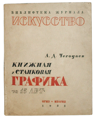 ESTABLISHMENT OF THE SOVIET ART] Knizhnaia i stankovaia grafika za 15 let [i.e. Book and Easel. A. Chegodaev.