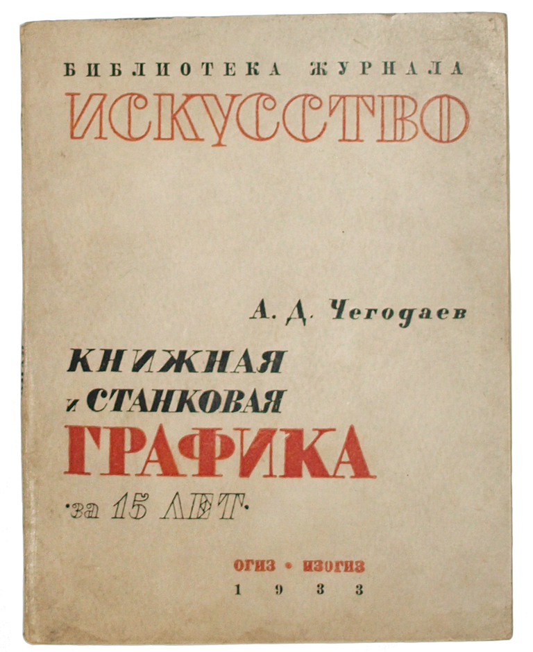 Item #682 [ESTABLISHMENT OF THE SOVIET ART] Knizhnaia i stankovaia grafika za 15 let [i.e. Book and Easel Graphics for 15 years]. A. Chegodaev.