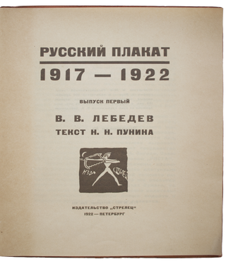 V.V. Lebedev. Russkiy plakat [i.e. The Russian Posters] / introduction by Nikolay Punin