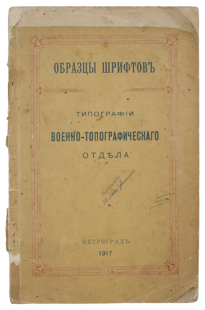 Item #694 Obraztsy shriftov tipografii Voenno-Topograficheskogo otdela [i.e. Type specimen of the typography of Military Typographic Bureau]
