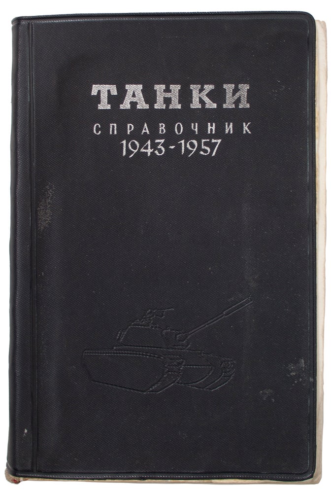 Item #706 [AUSTRALIAN TANKS] Tanki. Spravochnik. 1943-1957. [i.e. The tanks. The reference book. 1943-1957]