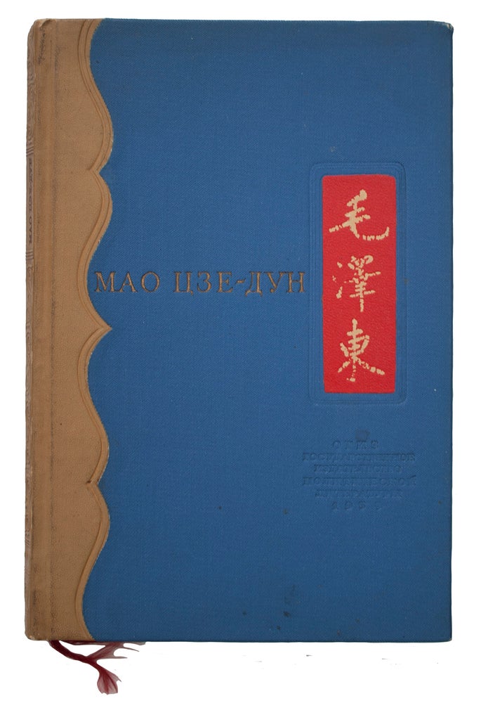 Item #708 [SOLOMON TELINGATER] Mao Tze Dun. Biograficheskiy ocherk. [i.e. Mao Zedong. The biography]