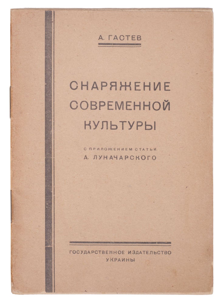 Item #735 [LUNACHARSKY AND GASTEV ON NEW MEN AND NEW CULTURE] Snariazhenie sovremennoi kultury [i.e. The Organisation of the Modern Culture] / with additional article by Alexander Lunacharsky ‘A New Russian Man’. A. Gastev.