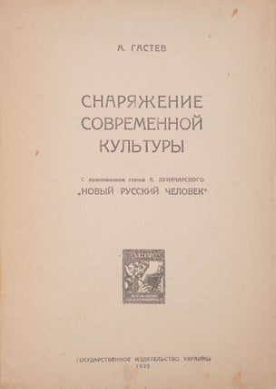 [LUNACHARSKY AND GASTEV ON NEW MEN AND NEW CULTURE] Snariazhenie sovremennoi kultury [i.e. The Organisation of the Modern Culture] / with additional article by Alexander Lunacharsky ‘A New Russian Man’.