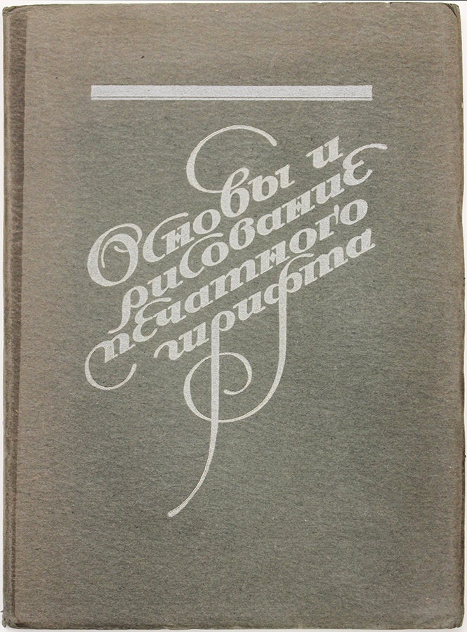 Item #736 [HOW TO DRAW A FONT] Osnovy i risovanie pechatnogo shrifta [i.e. Basics and Drawing of Printed Types]. V. I. Anisimov.