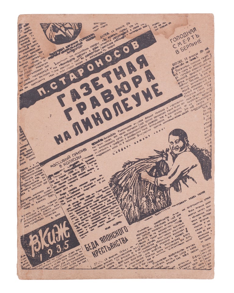 Item #744 [LINOCUTS] Gazetnaya graviura na linoleume [i.e. Newspaper Linocut]. P. N. Staronosov.