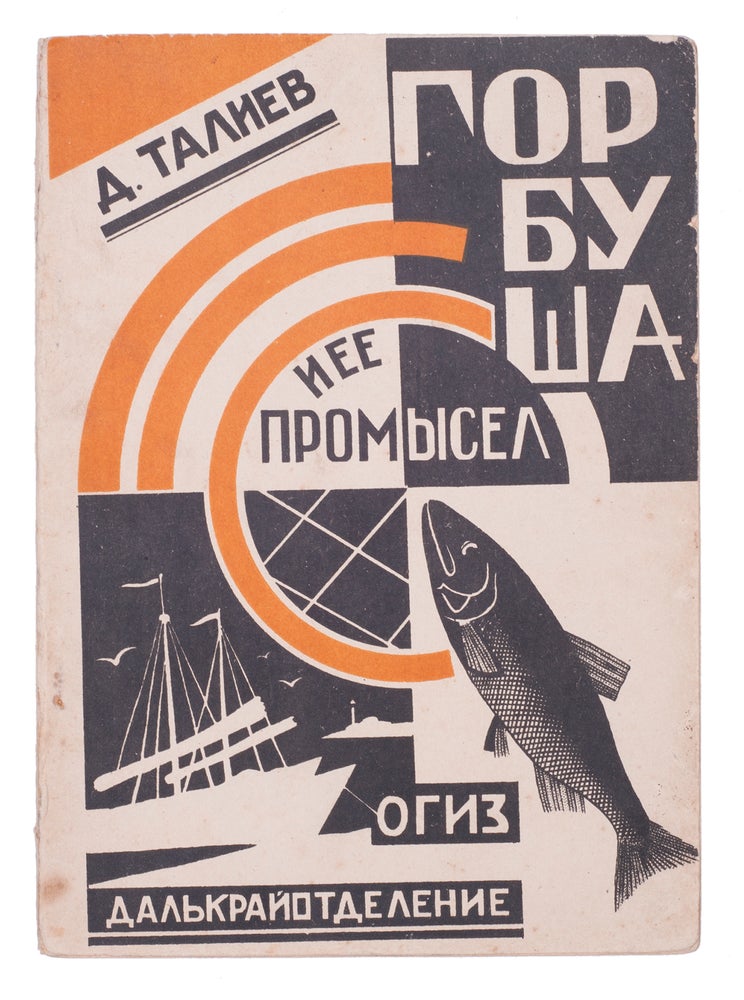 Item #748 [FAR EAST CONSTRUCTIVISM] Gorbusha i ee promysel [i.e. Pink Salmon Fishing]. D. Taliev.