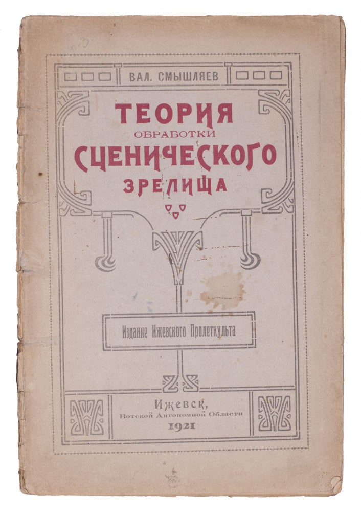 Item #750 [FIGHT AGAINST THEATRE AMATEURS] Teoriya obrabotki stsenicheskogo zrelishcha [i.e. Theory of Refinement of Stage Spectacle]. V. S. Smyshlyaev.