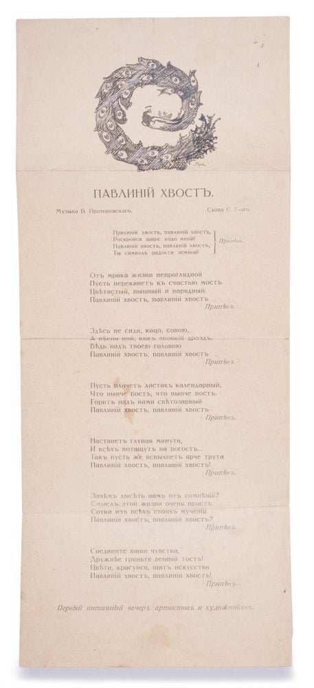 Item #765 [THE SHORT-LIVED ARTISTIC CLUB IN TIFLIS] Pavliniy khvost [i.e. The Tail of Peacock] / words by Sergei Gorodetskiy, music by Boris Prozorovskiy