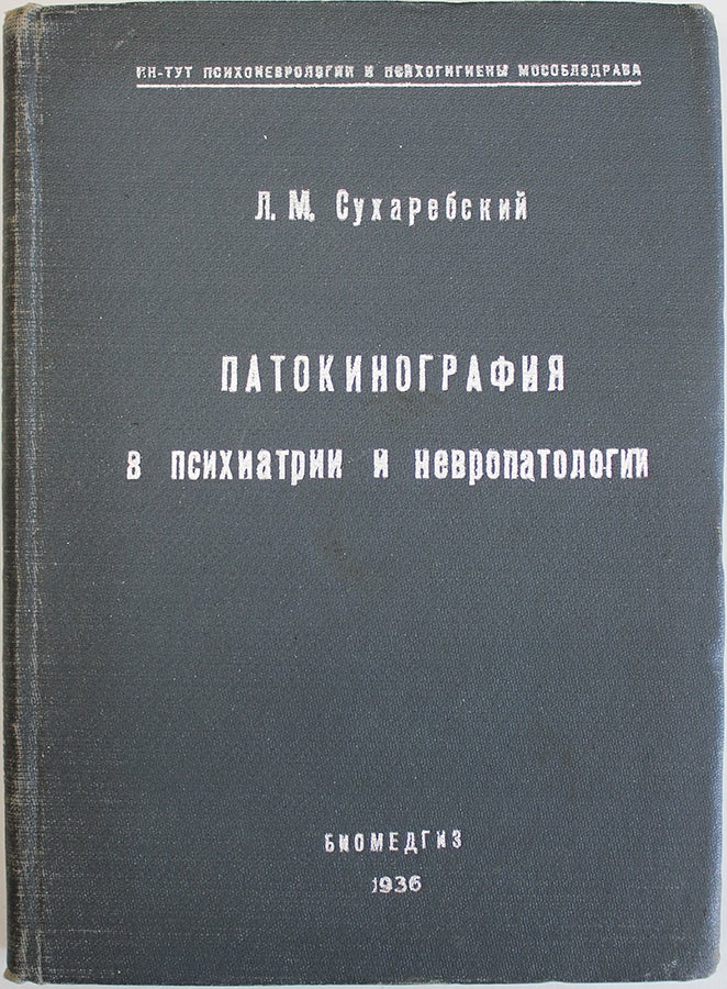 Item #771 [SOVIET CINEMA THERAPY] Patokinografiia v psikhiatrii i nevropatologii [i.e. Cinema Pathography in Psychiatry and Neuropathology]. L. Sukharebskii.