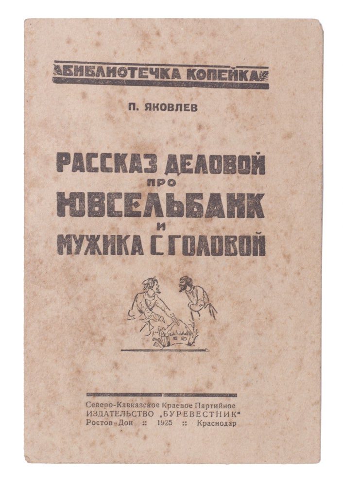 Item #775 [BANKING PROPAGANDA DURING NEP] Rasskaz delovoy pro Yuvselbank i muzhik s golovoi [i.e. The business tale about Yuvselbank and the guy with a head on his shoulders]. Polien Yakovlev.